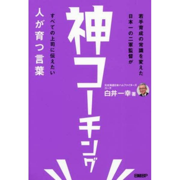 神コーチング　人が育つ言葉