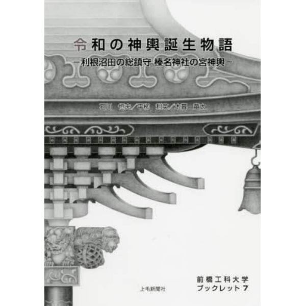 令和の神輿誕生物語　利根沼田の総鎮守榛名神社の宮神輿