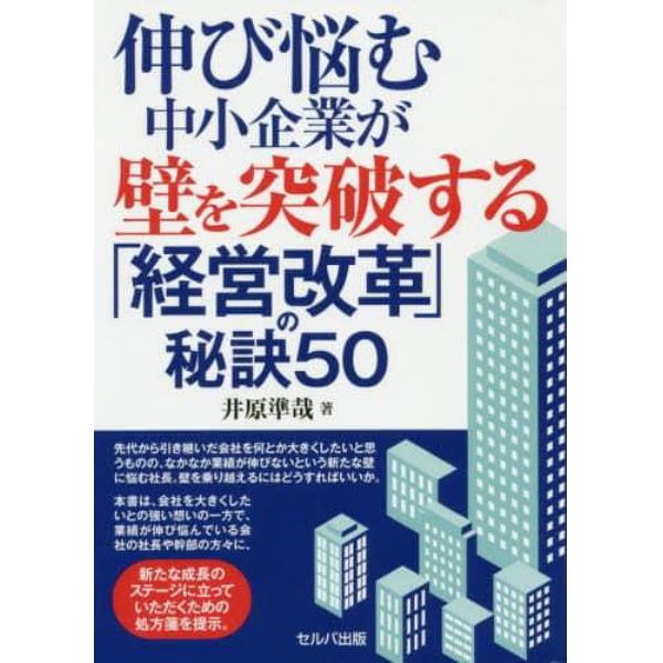 伸び悩む中小企業が壁を突破する「経営改革」の秘訣５０