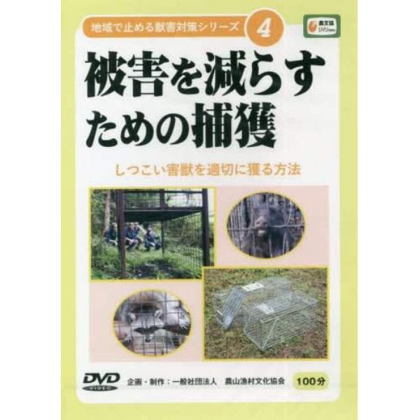 ＤＶＤ　被害を減らすための捕獲　しつこい