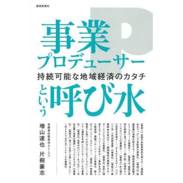 事業プロデューサーという呼び水　持続可能な地域経済のカタチ