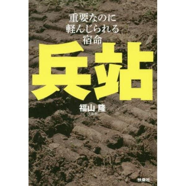 兵站　重要なのに軽んじられる宿命