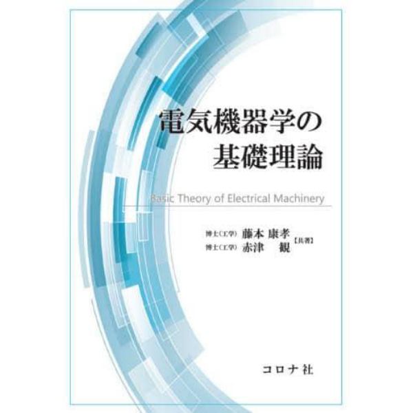 電気機器学の基礎理論