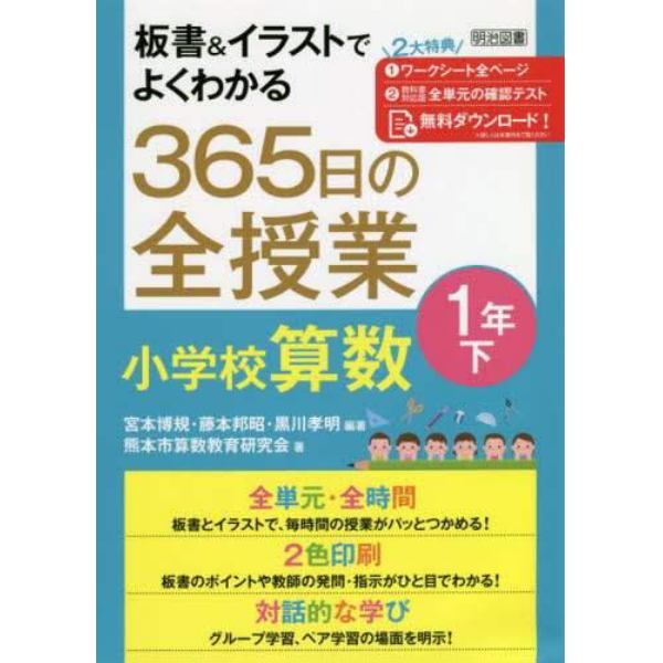 板書＆イラストでよくわかる３６５日の全授業小学校算数　１年下