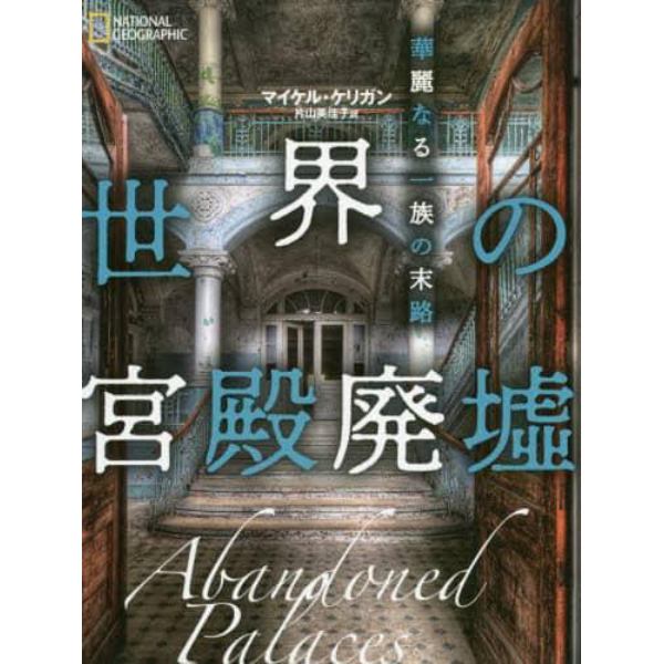 世界の宮殿廃墟　華麗なる一族の末路