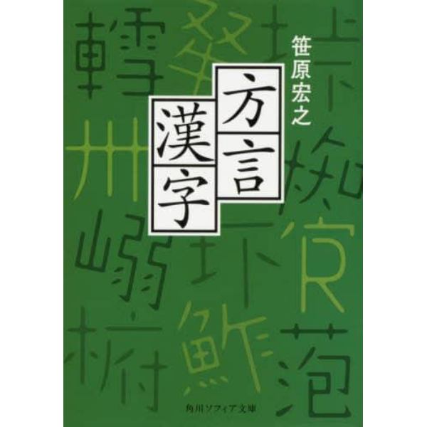 方言漢字