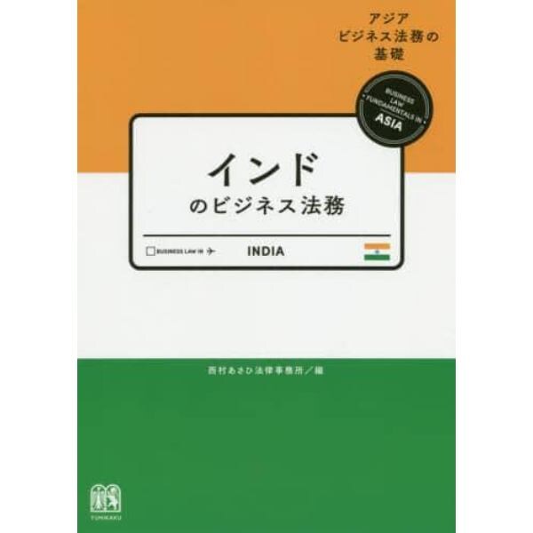 インドのビジネス法務