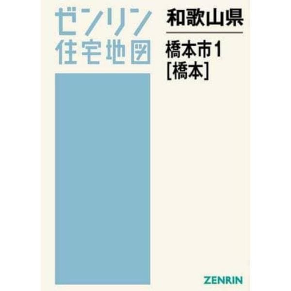 和歌山県　橋本市　　　１　橋本