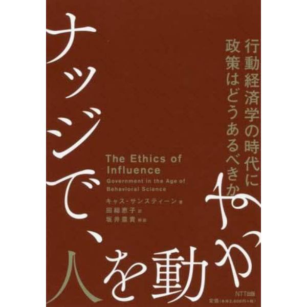 ナッジで、人を動かす　行動経済学の時代に政策はどうあるべきか