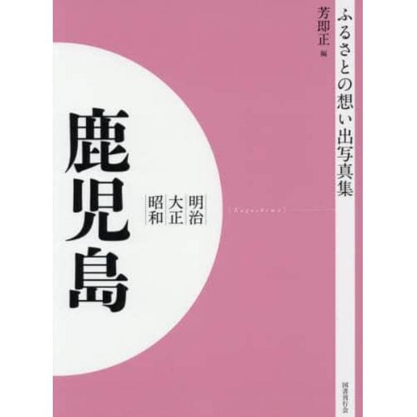 写真集　明治大正昭和　鹿児島　オンデマンド版