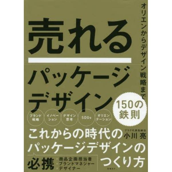 売れるパッケージデザイン１５０の鉄則　オリエンからデザイン戦略まで