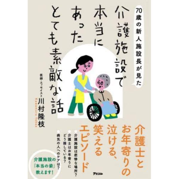 ７０歳の新人施設長が見た介護施設で本当にあったとても素敵な話