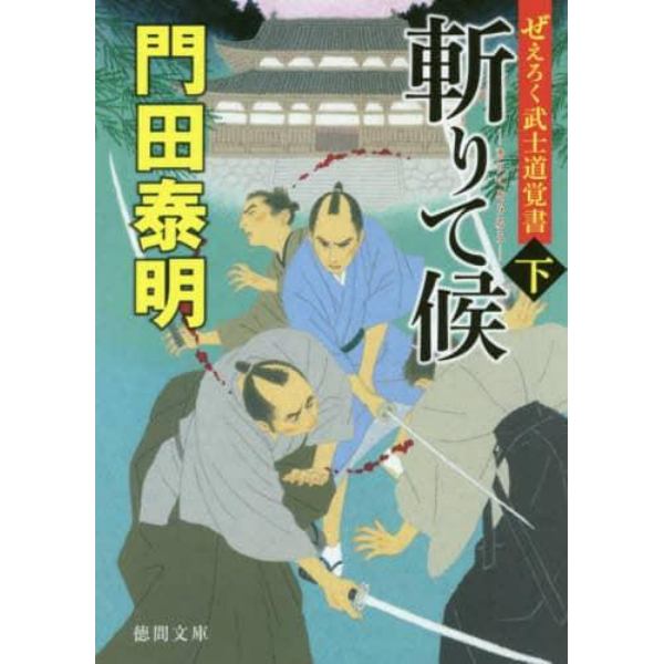 斬りて候　ぜえろく武士道覚書　下