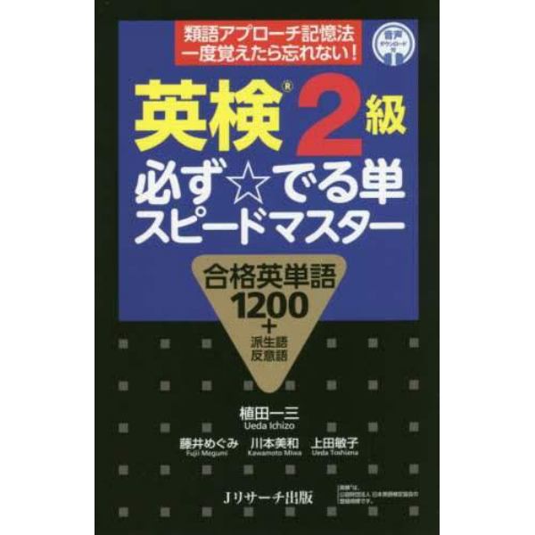 英検２級必ず☆でる単スピードマスター　合格英単語１２００＋派生語反意語