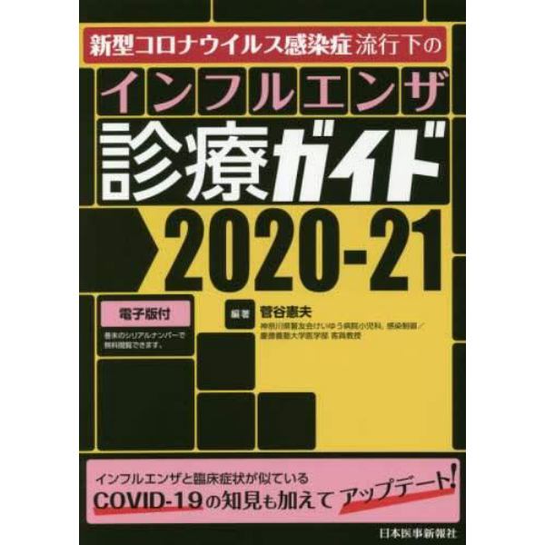 インフルエンザ診療ガイド　２０２０－２１