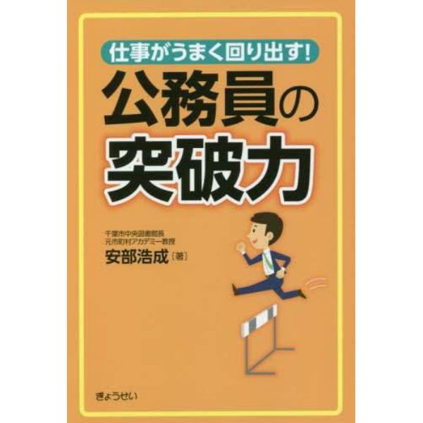 仕事がうまく回り出す！公務員の突破力