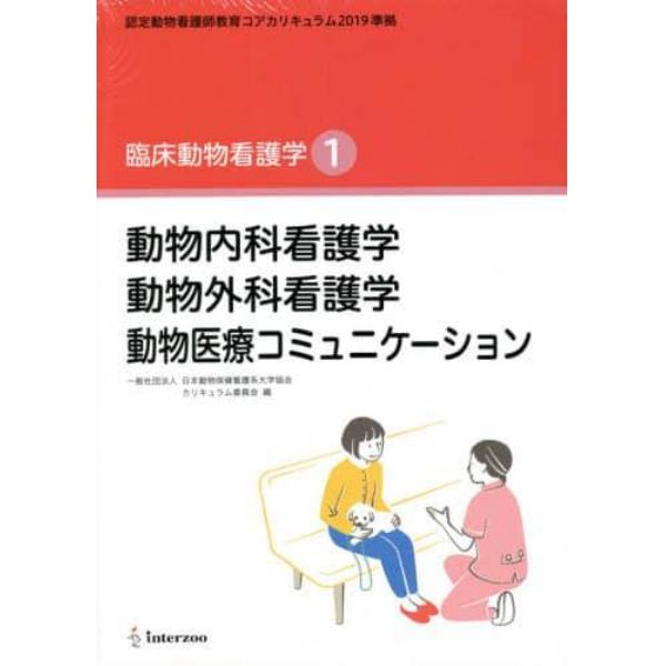 動物内科看護学　動物外科看護学　動物医療