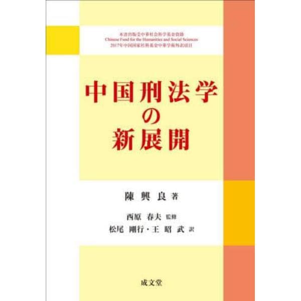 中国刑法学の新展開