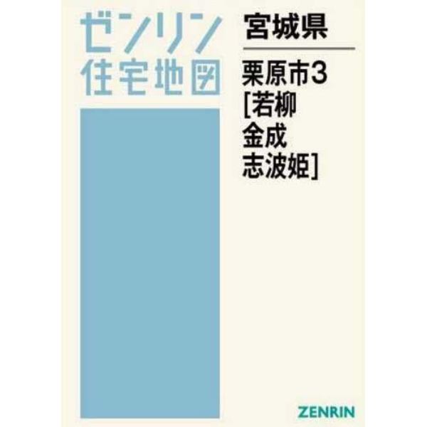 宮城県　栗原市　　　３　若柳・金成・志波