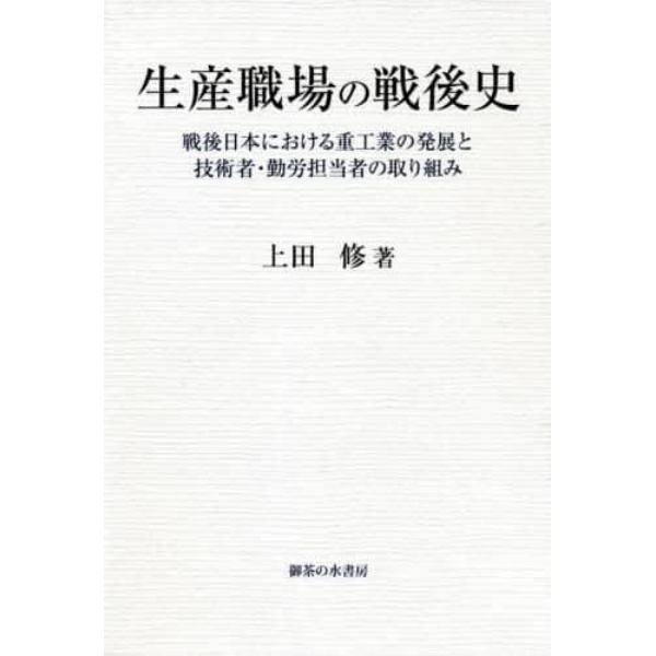 生産職場の戦後史　戦後日本における重工業の発展と技術者・勤労担当者の取り組み