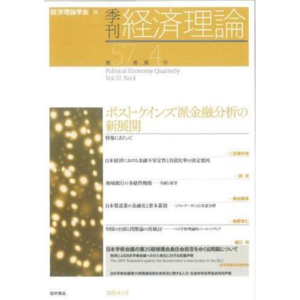 季刊経済理論　第５７巻第４号（２０２１年１月）