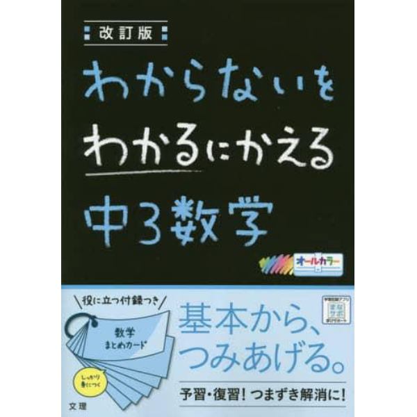 わからないをわかるにかえる中３数学　オールカラー