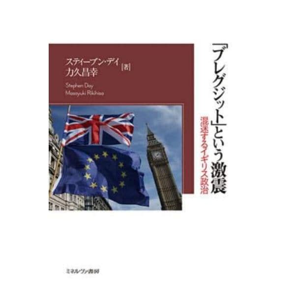 「ブレグジット」という激震　混迷するイギリス政治