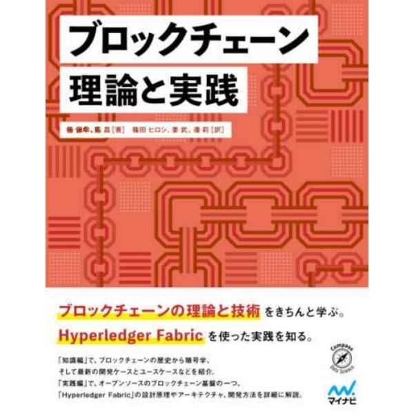 ブロックチェーン理論と実践