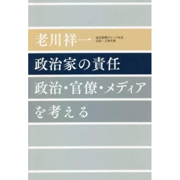 政治家の責任　政治・官僚・メディアを考える