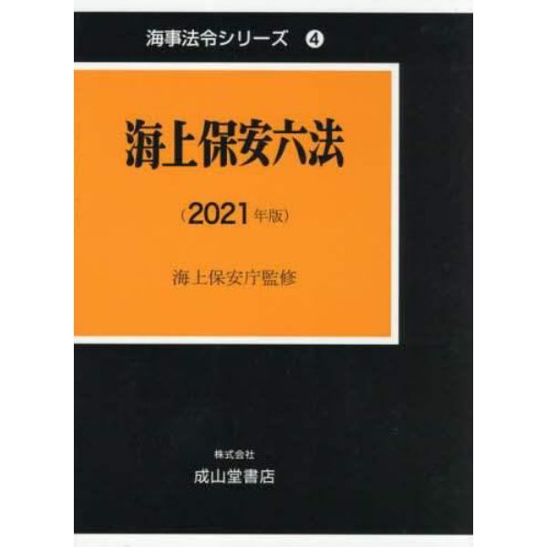 海上保安六法　２０２１年版