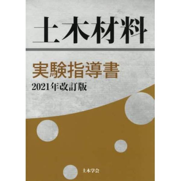土木材料実験指導書　２０２１年改訂版