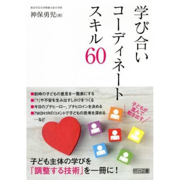 学び合いコーディネートスキル６０　子どもが進んで動き出す