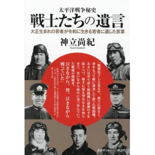 太平洋戦争秘史戦士たちの遺言　大正生まれの若者が令和に生きる若者に遺した言葉