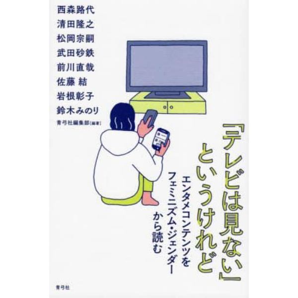 「テレビは見ない」というけれど　エンタメコンテンツをフェミニズム・ジェンダーから読む