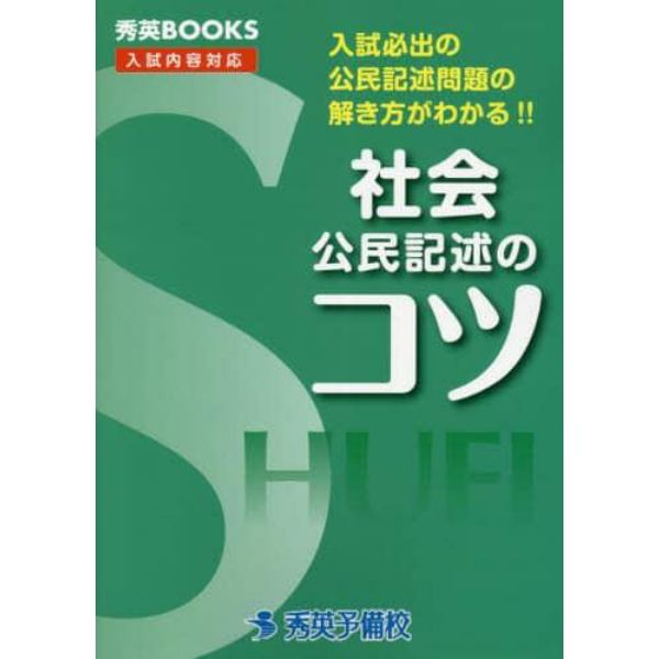 社会公民記述のコツ