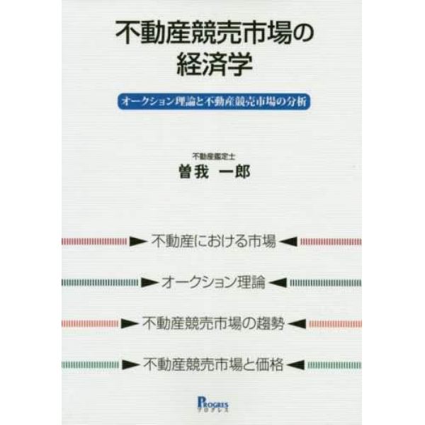 不動産競売市場の経済学　オークション理論と不動産競売市場の分析