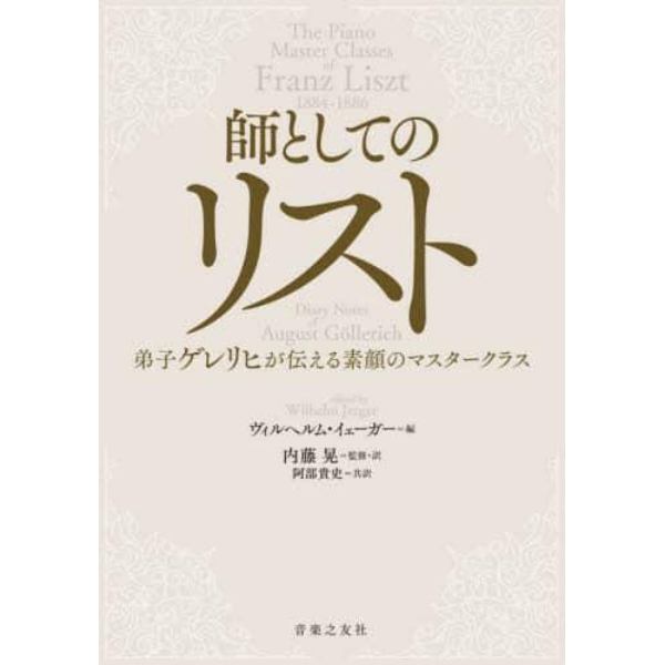 師としてのリスト　弟子ゲレリヒが伝える素顔のマスタークラス