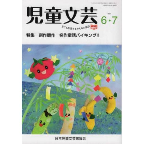 児童文芸　第６７巻第３号（２０２１年６月－７月号）