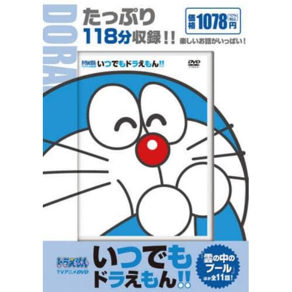 ＤＶＤ　いつでもドラえもん！！　　　９