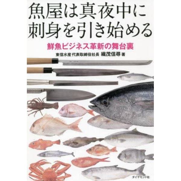 魚屋は真夜中に刺身を引き始める　鮮魚ビジネス革新の舞台裏