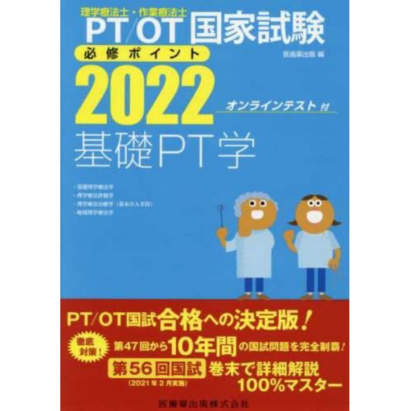 ＰＴ／ＯＴ国家試験必修ポイント基礎ＰＴ学　２０２２