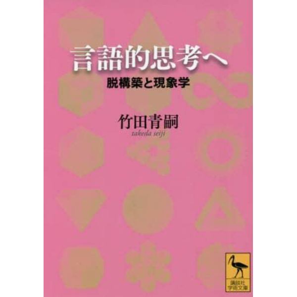 言語的思考へ　脱構築と現象学