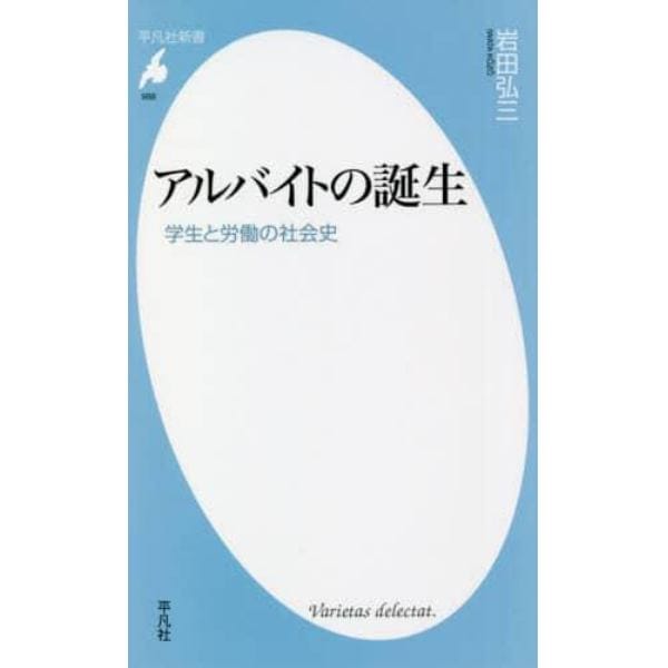 アルバイトの誕生　学生と労働の社会史