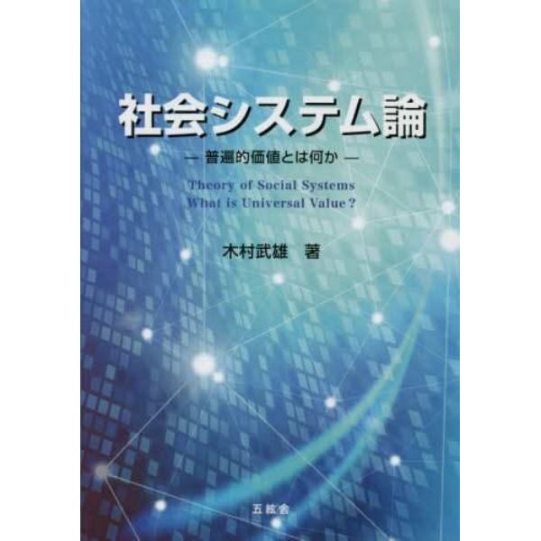 社会システム論　普遍的価値とは何か　大学教官歴４０周年記念著作