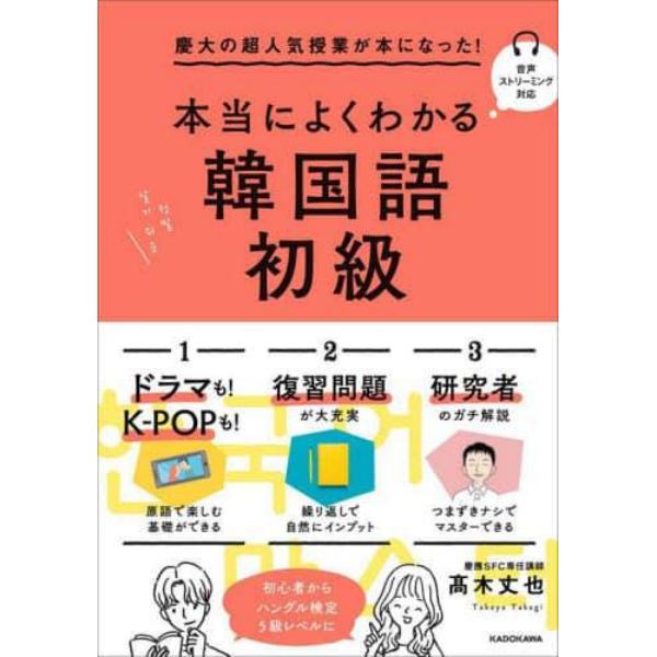 本当によくわかる韓国語初級　慶大の超人気授業が本になった！