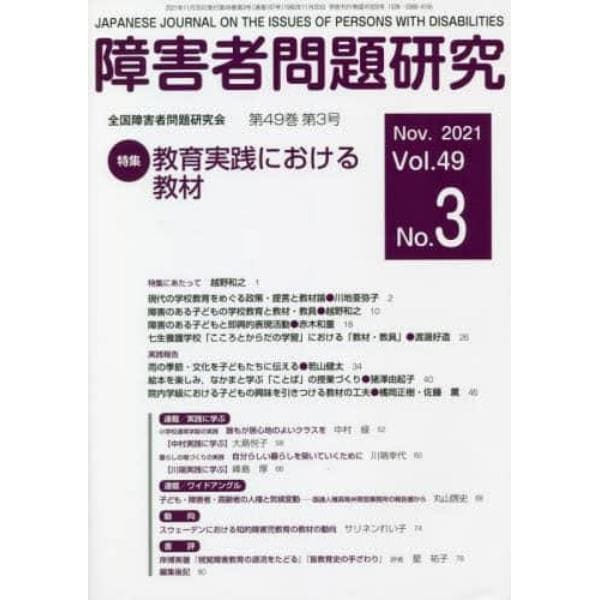 障害者問題研究　Ｖｏｌ．４９Ｎｏ．３