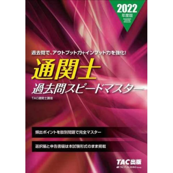 通関士過去問スピードマスター　２０２２年度版