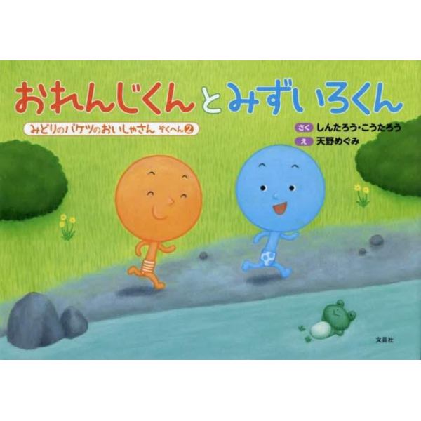 おれんじくんとみずいろくん