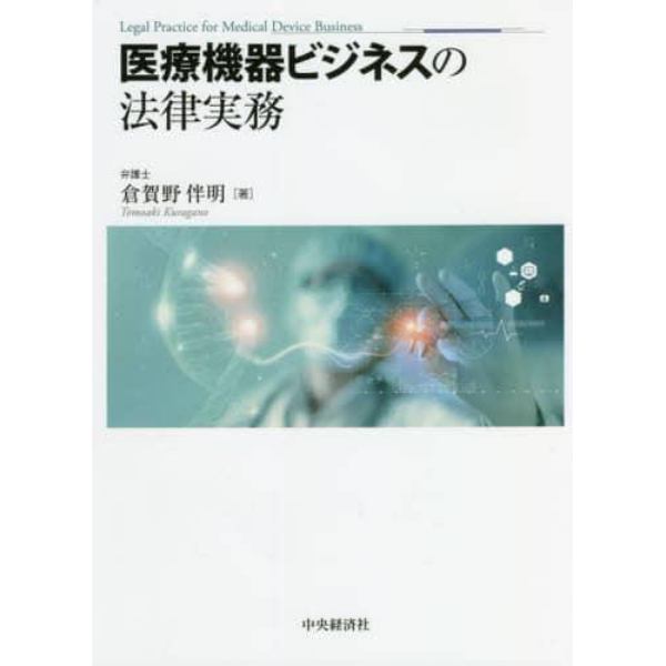 医療機器ビジネスの法律実務