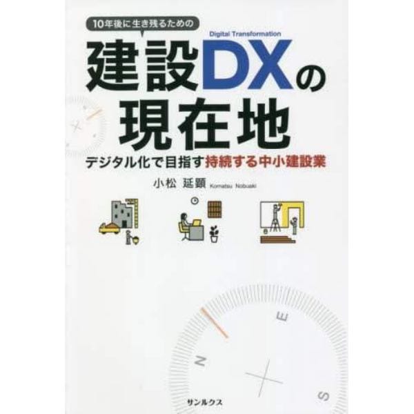 １０年後に生き残るための建設ＤＸの現在地　デジタル化で目指す持続する中小建設業